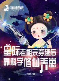 星际老祖宗穿越后靠科学修仙养崽